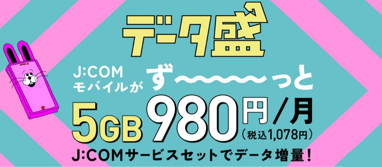 J:COM MOBILE データ盛 | J:COM