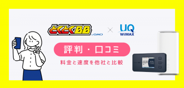 GMOとくとくBB WiMAXの評判｜料金と速度を他社と比較して解説