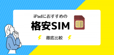 iPadにおすすめの格安SIMを比較