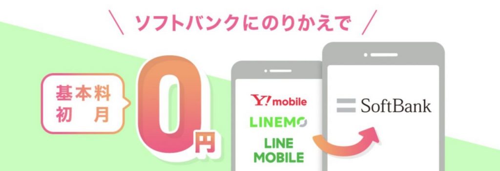 基本料初月０円特典（ソフトバンク） | スマートフォン・携帯電話 | ソフトバンク