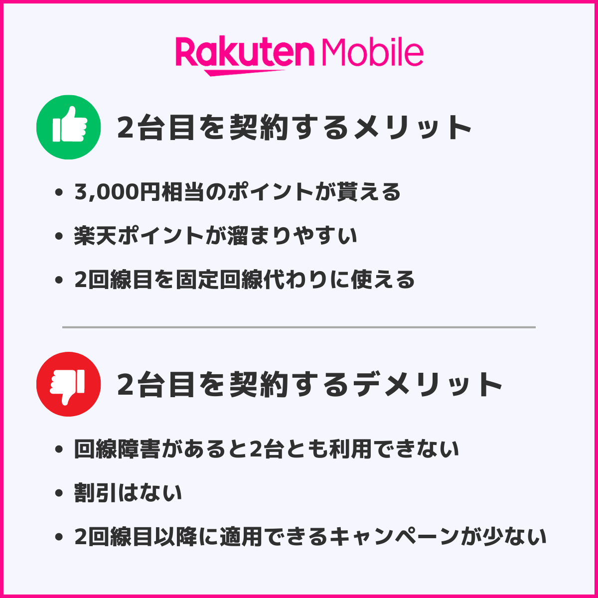 楽天モバイルで2回線目の申し込み方法｜2台目のメリット・デメリット │ ひかりチョイス