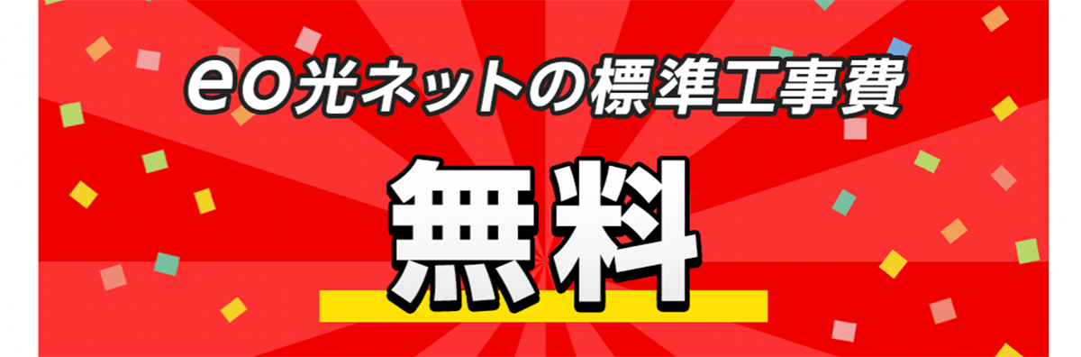 eo暮らしスタート割(標準工事費割引) | 光回線のeo光 [イオ] 公式サイト