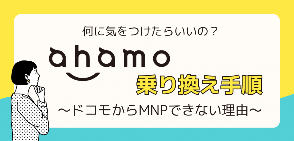 ahamo乗り換え手順｜ドコモからMNPできない理由を解説