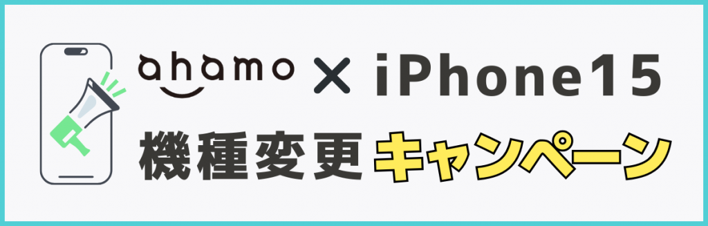 ahamoでiPhone15へ機種変更でお得になるキャンペーン