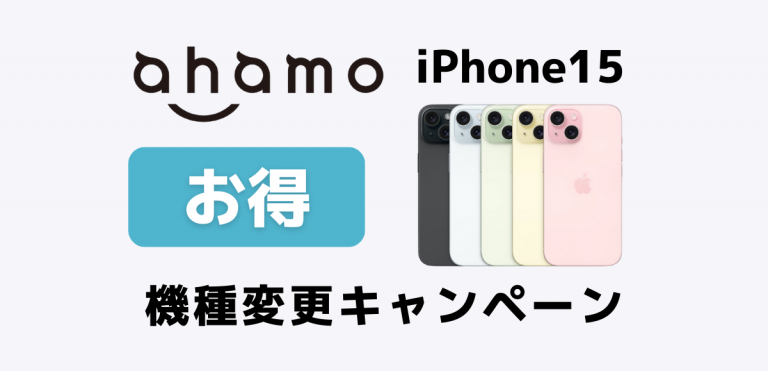 iPhone15をahamoでお得に機種変更する方法