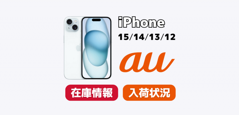 6/13更新】auでiPhone15/14/13/12の在庫・入荷状況を確認する方法 ...