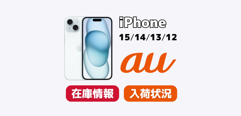 3/14更新】auでiPhone15/14/13/12の在庫・入荷状況を確認する