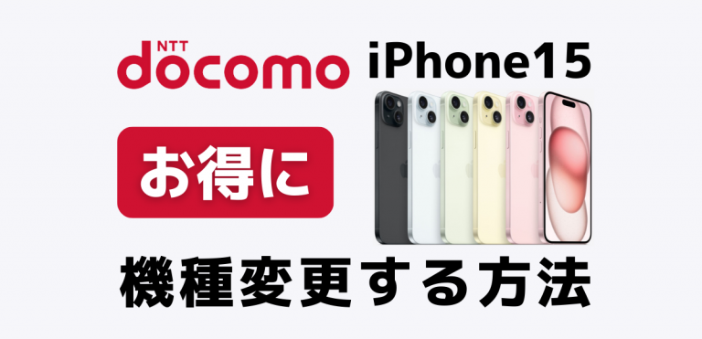 ドコモのiPhone15機種変更キャンペーン｜最大17万円得する方法│ひかり