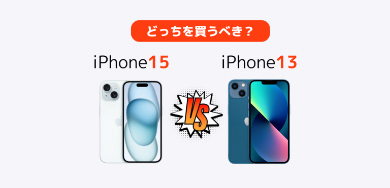 iPhone15とiPhone13を比較｜価格とスペックの違いは？どっちを買うべき