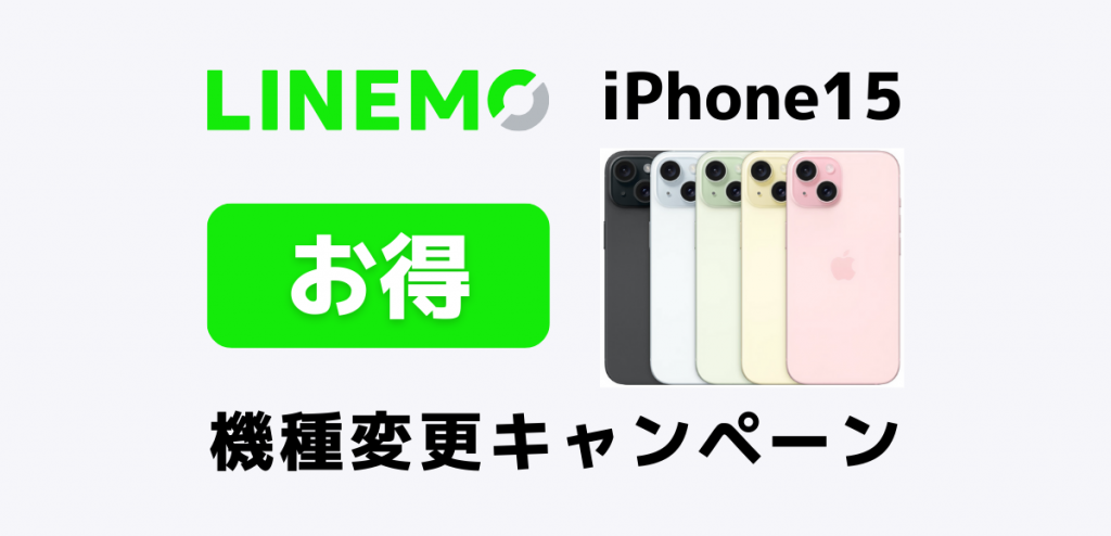 iPhone15をLINEMOでお得に機種変更する方法