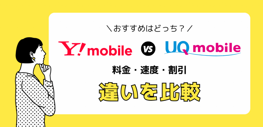 ワイモバイルとUQモバイルの違いを比較｜おすすめはどっちか解説