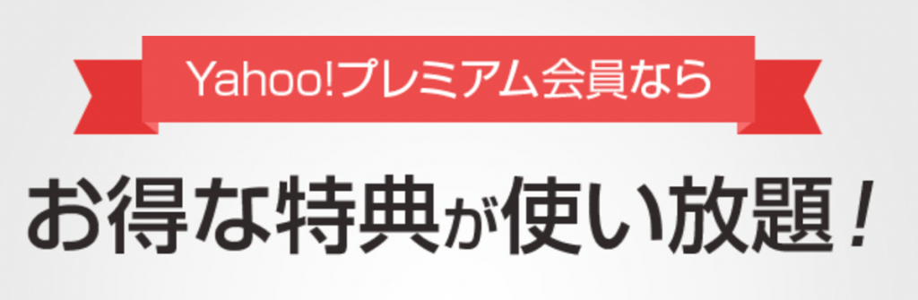 Yahoo!プレミアム会員ならお得な特典が使い放題！