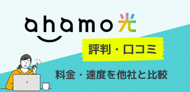 ahamo光の評判｜料金・速度・セット割を他社と比較