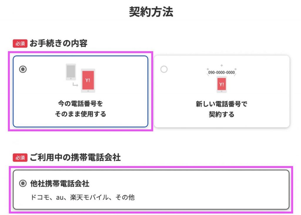 ワイモバイル②他社から乗り換え