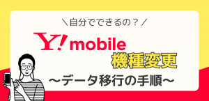 ワイモバイルの機種変更を自分でする方法｜データ移行の手順