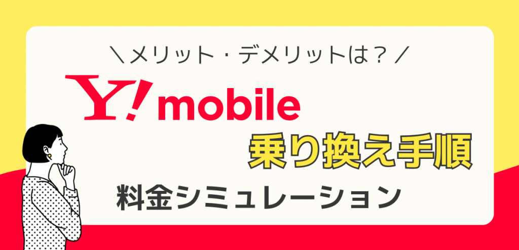 ワイモバイルへ乗り換える手順｜料金シミュレーション