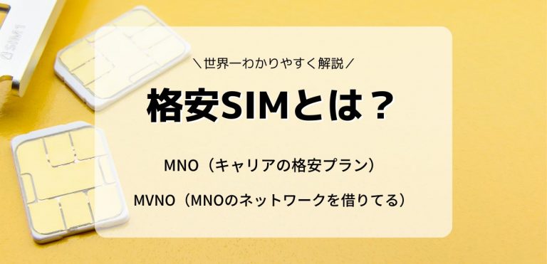 格安SIMとは？世界一わかりやすくキャリアとの違いを解説！