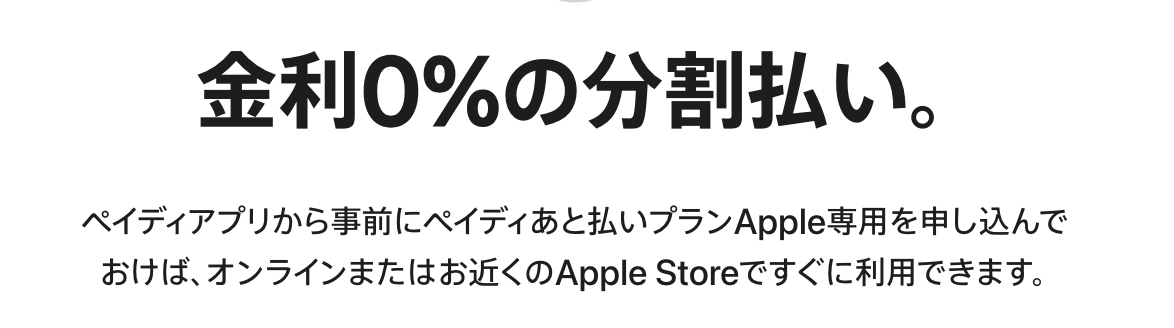 金利0%の分割払い - Apple(日本)