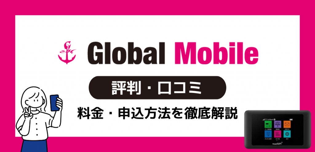 グローバルモバイル(Global Mobile)の評判｜料金や速度の口コミレビュー