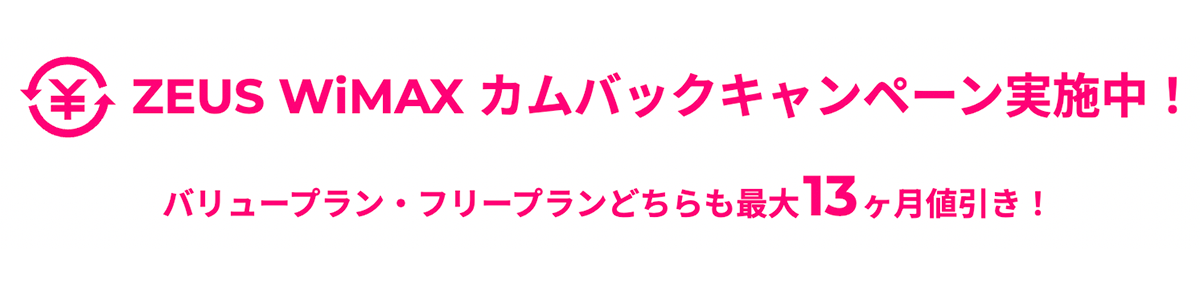 【公式】ZEUS WiMAX｜5G対応、容量無制限のWiMAX（ワイマックス）