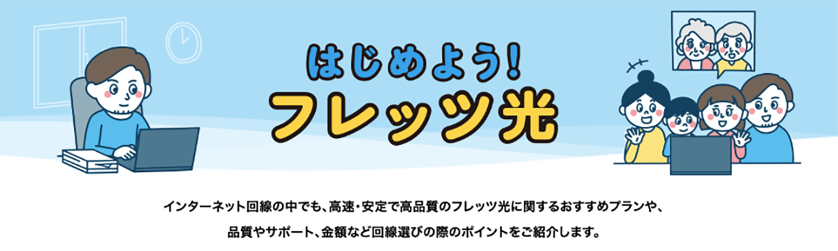 はじめよう！フレッツ光 | フレッツ光公式 | NTT東日本 | 光回線のインターネット接続ならFLET'S光