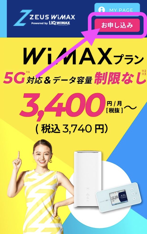 ZEUS WiMAX 申し込み①