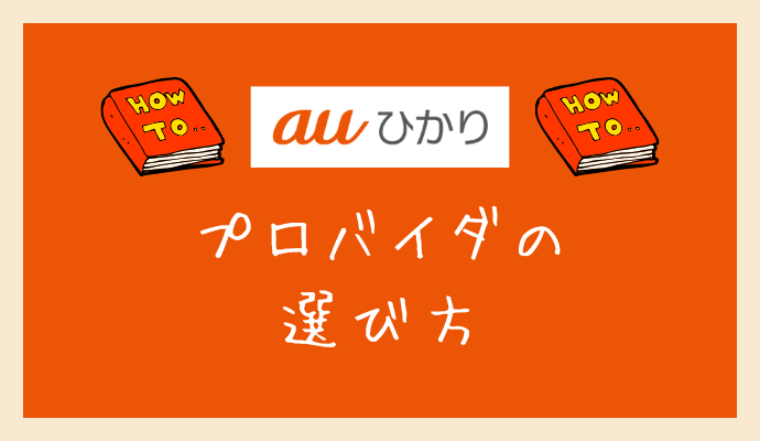 auひかりのプロバイダの選び方