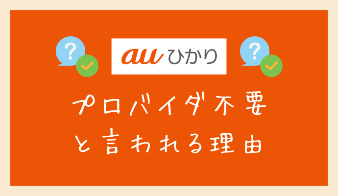 auひかりはプロバイダの契約が不要と言われる理由