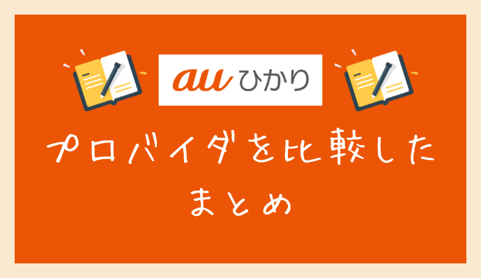 auひかりのプロバイダ比較まとめ