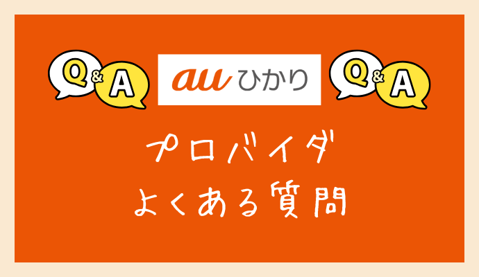 auひかりのプロバイダについてよくある質問