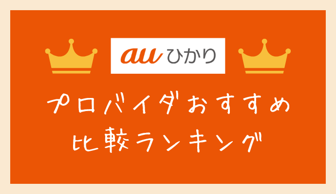 auひかりのプロバイダおすすめ比較ランキング