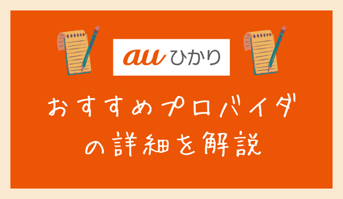 auひかりのおすすめプロバイダ詳細