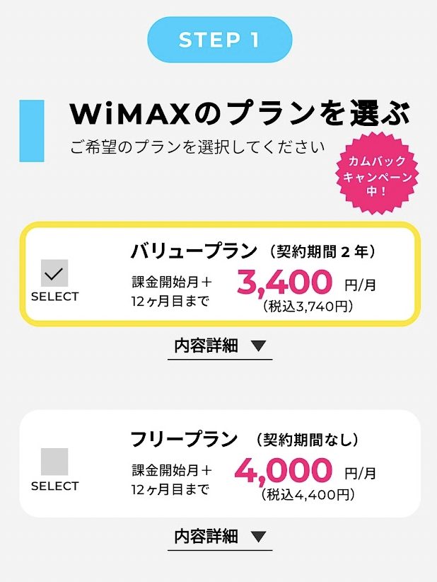 ZEUS WiMAX 申し込み②