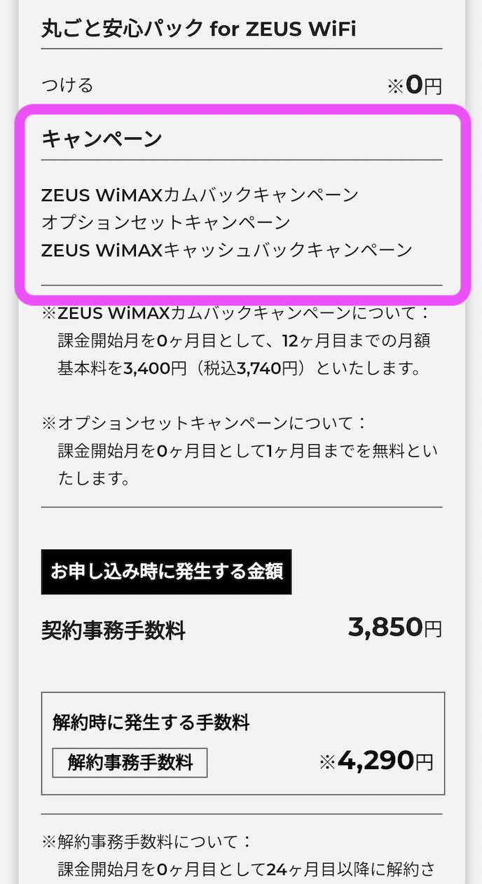 ZEUS WiMAX 申し込み⑥