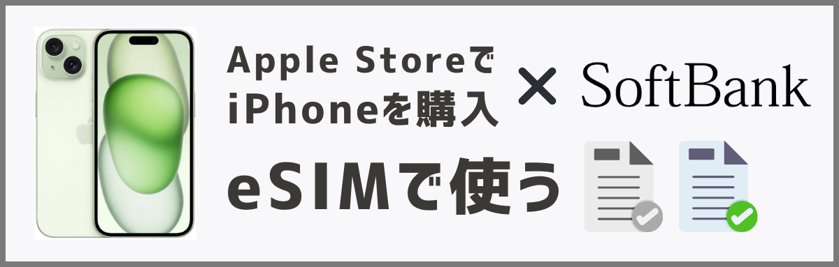 AppleStoreで買ったiPhoneをソフトバンクで手続きする方法│ひかりチョイス