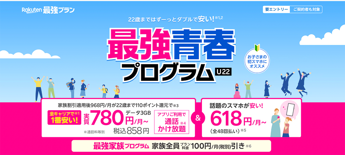 最強青春プログラム 22歳までずっとおトクに利用できる！ | Rakuten最強プラン（料金プラン） | 楽天モバイル