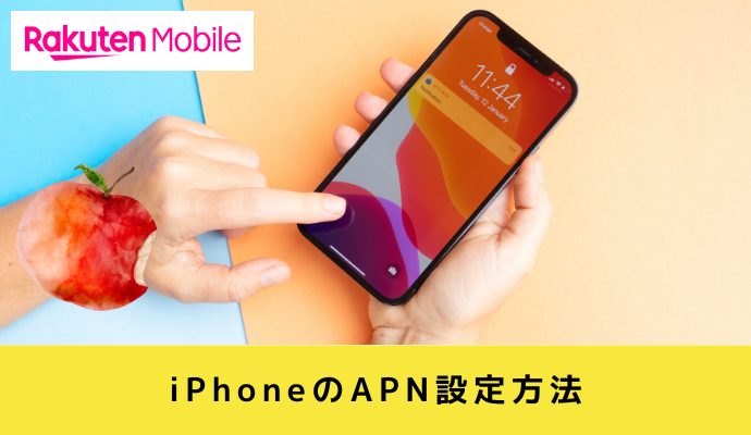 アップルストアで買ったiPhoneを楽天モバイルでAPN設定する方法