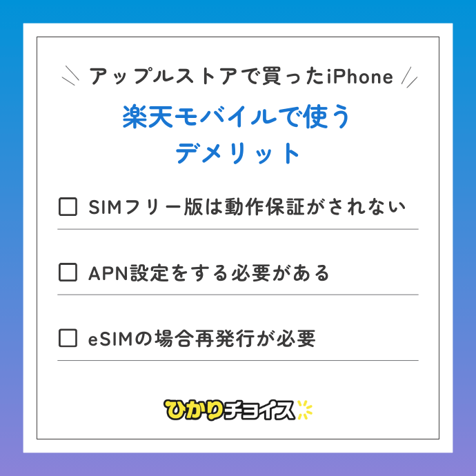 アップルストアで買ったiPhoneを楽天モバイルで使うデメリット