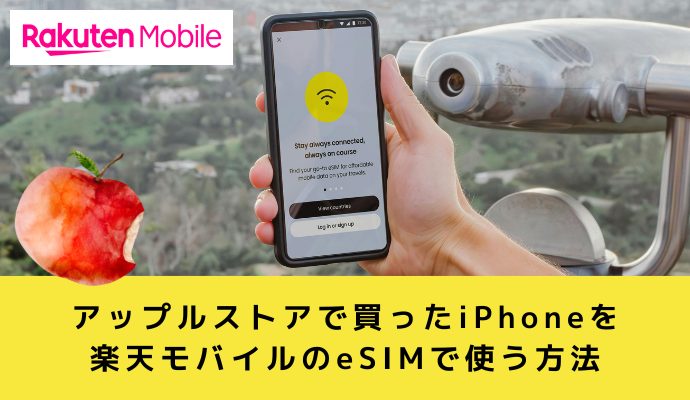 アップルストアで買ったiPhoneを楽天モバイルでeSIM契約する手順