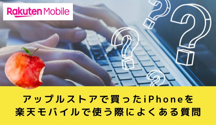 アップルストアで買ったiPhoneを楽天モバイルで契約する際によくある質問