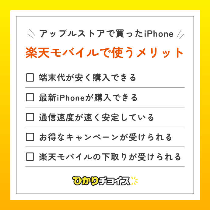 アップルストアで買ったiPhoneを楽天モバイルで使うメリット