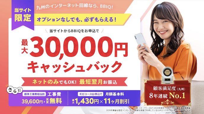 BBIQお申込みサイト｜九州No.1インターネット光回線ビビック