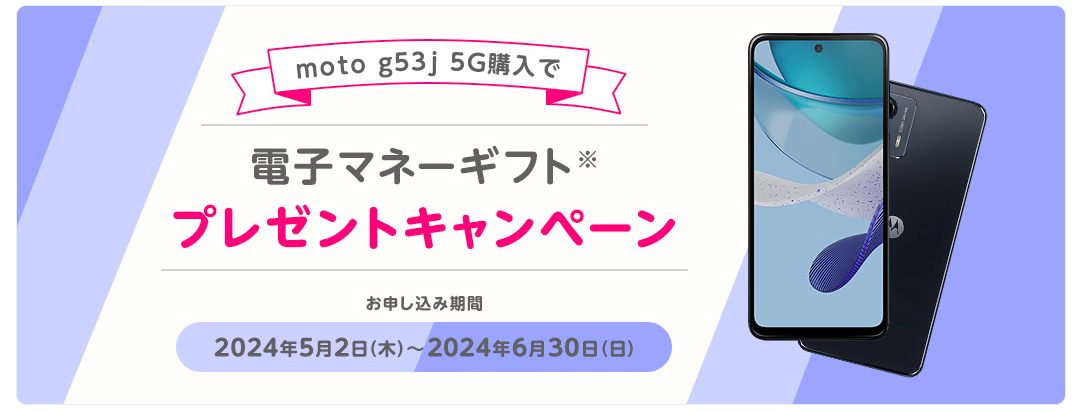 moto g53j 5G購入で電子マネーギフトプレゼントキャンペーン｜格安スマホ・SIM【mineo(マイネオ)】