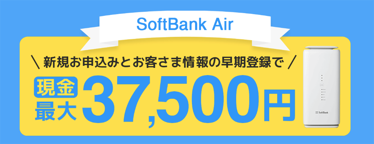 ソフトバンクエアー（SoftBank Air）工事不要のホームルーターお申込み・相談窓口｜GMOとくとくBB