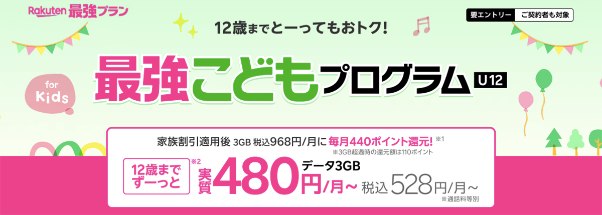 最強こどもプログラム 12歳までとーってもおトク！ | Rakuten最強プラン（料金プラン） | 楽天モバイル