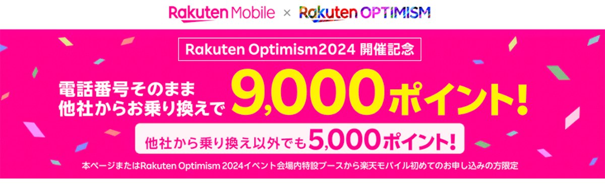 【Rakuten Optimism2024開催記念】楽天モバイルお申し込みで3,000ポイント！