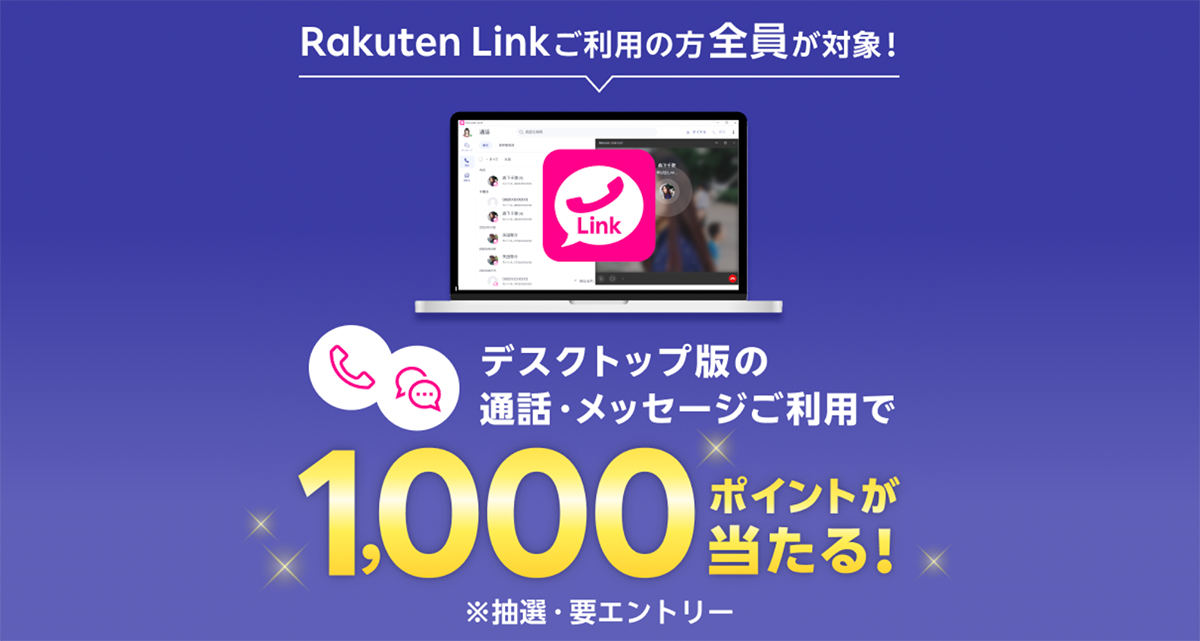 【楽天モバイルご契約者様限定】 Rakuten Linkデスクトップ版の通話・メッセージのご利用で1,000ポイント当たる！