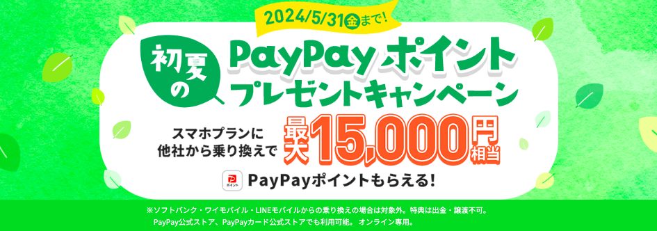 初夏のPayPayポイントプレゼントキャンペーン｜【公式】LINEMO - ラインモ｜格安SIM／格安スマホ