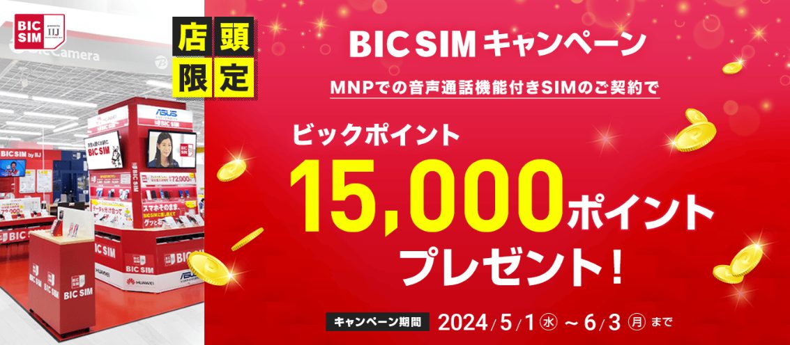 BIC SIMの店頭キャンペーン