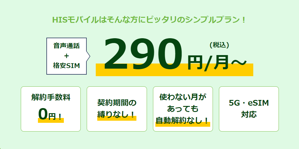 HISmobileの料金